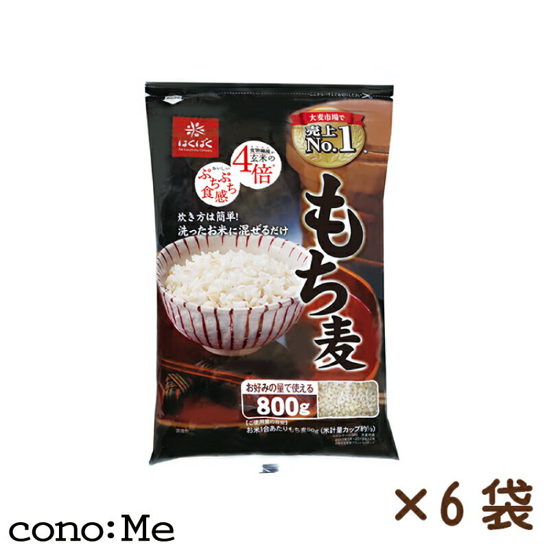 【即納】もち麦 800g 1箱(800g × 6個入) 4902571112655 はくばく◆