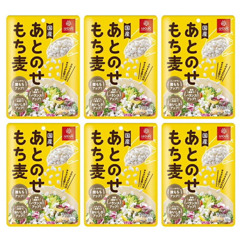 あとのせもち麦 50g × 6袋 4902571289111 はくばく