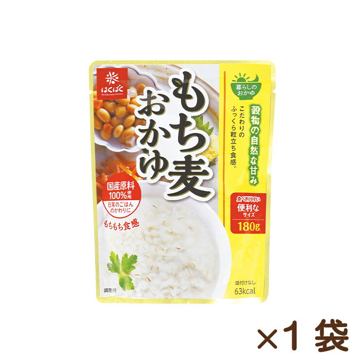 もち麦おかゆ 180g ポスト投函 4902571761501 はくばく