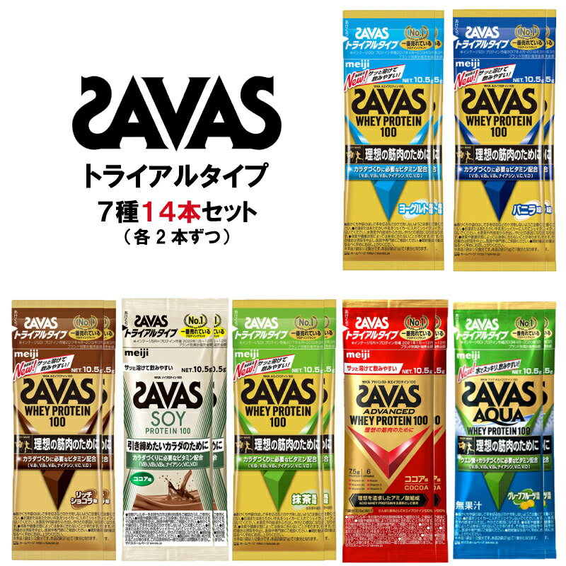 ザバス プロテイン トライアルタイプ 7種類 各2袋（10.5g × 14袋）お試しセット SAVAS クリックポスト