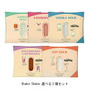 Shake Shake 選べる2種セット SPIRITO COCKTAILS シェイクシェイク スピリットカクテルズ プレゼント 本格カクテル ご褒美 パーティー ホワイトデー