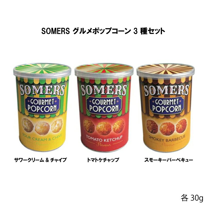 サマーズ グルメポップコーン トマトケチャップ サワークリーム&チャイブ スモーキーバーベキュー 各30g 3種セット SOMERS Gourmet Popcorn 5023751001374 賞味期限は各商品をご確認ください。