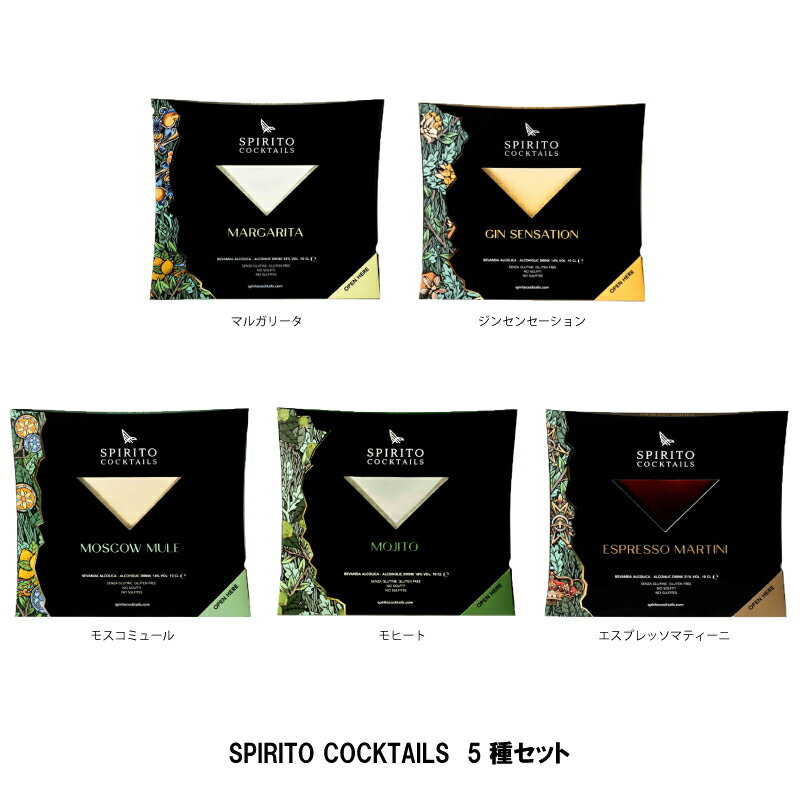 ラッピング可能 スピリットカクテルズ 5種セット SPIRITO COCKTAILS お酒 カクテル ディナー バーベキュー プレゼント 本格カクテル ご褒美