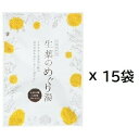 生薬のめぐり湯 小袋タイプ（1袋：30g）× 15パック 入浴剤 ポスト投函 4987547268178 松田医薬品株式会社