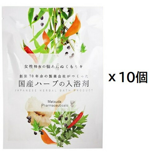 国産ハーブの入浴剤 小袋タイプ（1袋：20g）× 10個セット 4987547268468 松田医薬品株式会社