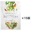 国産ハーブの入浴剤 小袋タイプ（1袋：20g）× 15個セット 4987547268468 松田医薬品株式会社