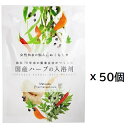 国産ハーブの入浴剤 小袋タイプ（1袋：20g）× 50個セット 4987547268468 松田医薬品株式会社