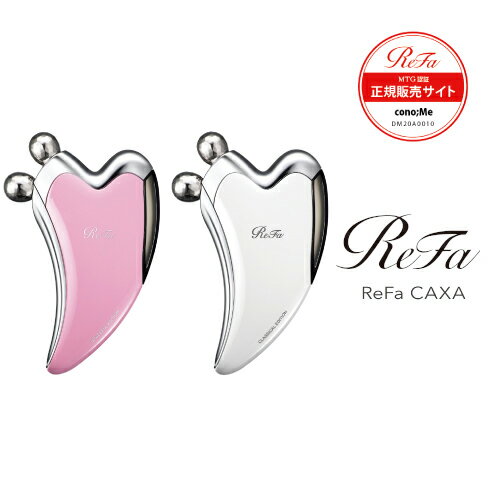 美顔ローラー（売れ筋ランキング） 【目玉価格】ラッピング対応可能 リファカッサ ReFa CAXA ピンク RF-CB2340B-P ホワイト RF-CB2340B-W かっさ 美顔器 美顔ローラー 美容ローラー プレゼント 全身 MTG正規品