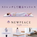 ニューピース モーションマットレス ライト シングル NEWPEACE Motion Mattress Light WE-AH00A 4573176150641 MTG正規店