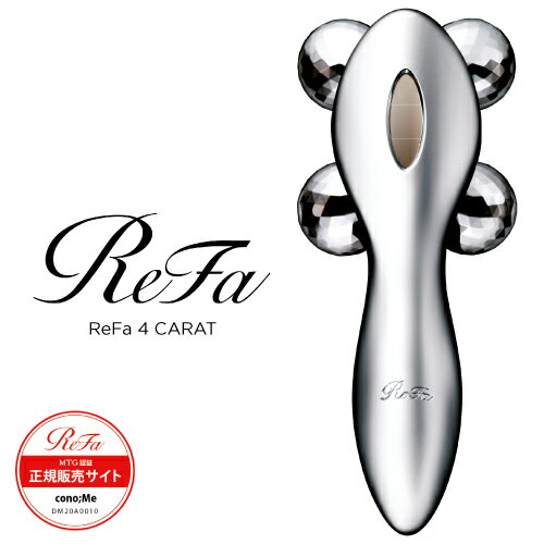 美顔ローラー（売れ筋ランキング） 【目玉価格】ラッピング即日出荷可能 リファフォーカラット ReFa 4 CARAT 4582138093681 美顔器 美容機器 ボディケア フェイスケア 美顔ローラー プレゼント ホワイトデー マッサージ 全身 MTG正規品