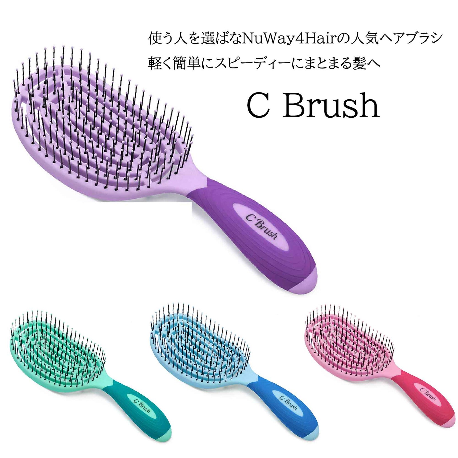 C Brush ヘアブラシ ヘアケア 頭皮ケア ブルー グリーン ピンク パープル NuWay4Hair デタングリング ブロードライ スタイリング カルプケア 循環性の高い通気構造 ブロー時間短縮