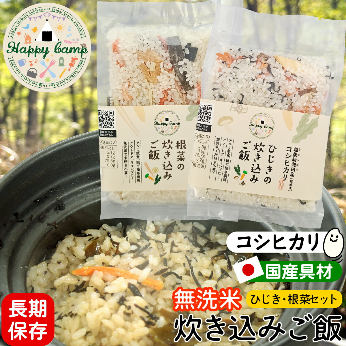 【2点セット】ハッピーキャンプ 炊き込みご飯 長期保存 ひじき＆根菜 新潟産 コシヒカリ 無洗米 国 ...