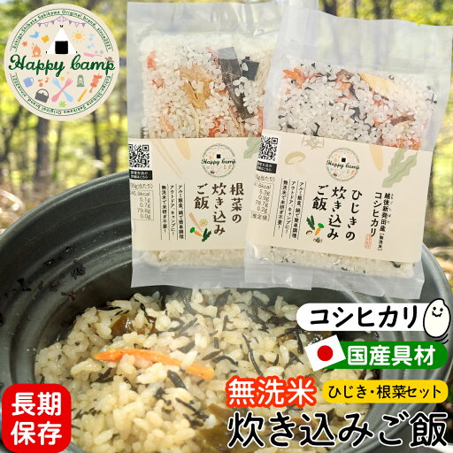 【2点セット】長期保存 賞味期限 2027年2月末 炊き込みご飯 ハッピーキャンプ 長期保存 ひじき&根菜 新潟産 コシヒカリ 無洗米 国産具材 ご飯 お米 キャンプ アウトドア 贅沢ご飯 時短調理 お弁当 非常用 非常食 備蓄食 災害用 地震 保存食 【2点セット】長期保存 賞味期限 2027年2月末 炊き込みご飯 ハッピーキャンプ 長期保存 ひじき&根菜 新潟産 コシヒカリ 無洗米 国産具材 ご飯 お米 キャンプ アウトドア 贅沢ご飯 時短調理 お弁当 非常用 非常食 備蓄食 災害用 地震 保存食