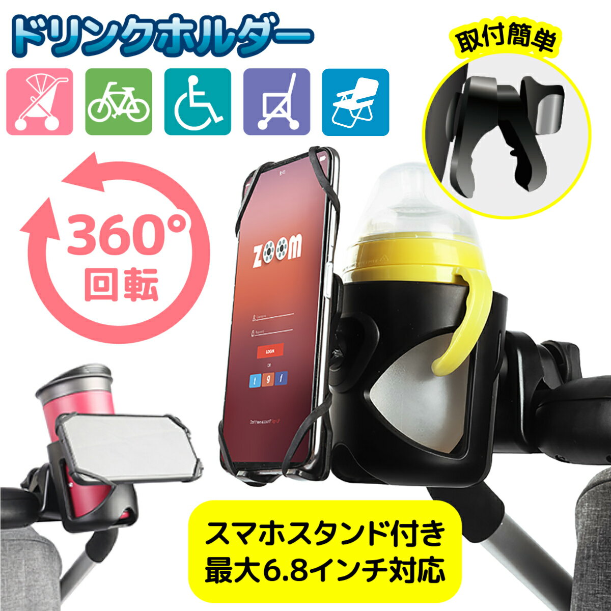 スマホスタンド付き ベビーカー ドリンクホルダー スマホホルダー カップホルダー ボトルホルダー 360度回転 工具不要 車いす 介護ベッド シルバーカー ラック チャイルドシート ベビーチェア アウトドアチェア 自転車 持ち歩き アウトドア