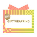 【30日まで300円クーポン】【営業時間内のご対応】ギフト ラッピング 有料 Gift Wrapping ギフト プレゼント 母の日 父の日 誕生日 クリスマス お祝い その1