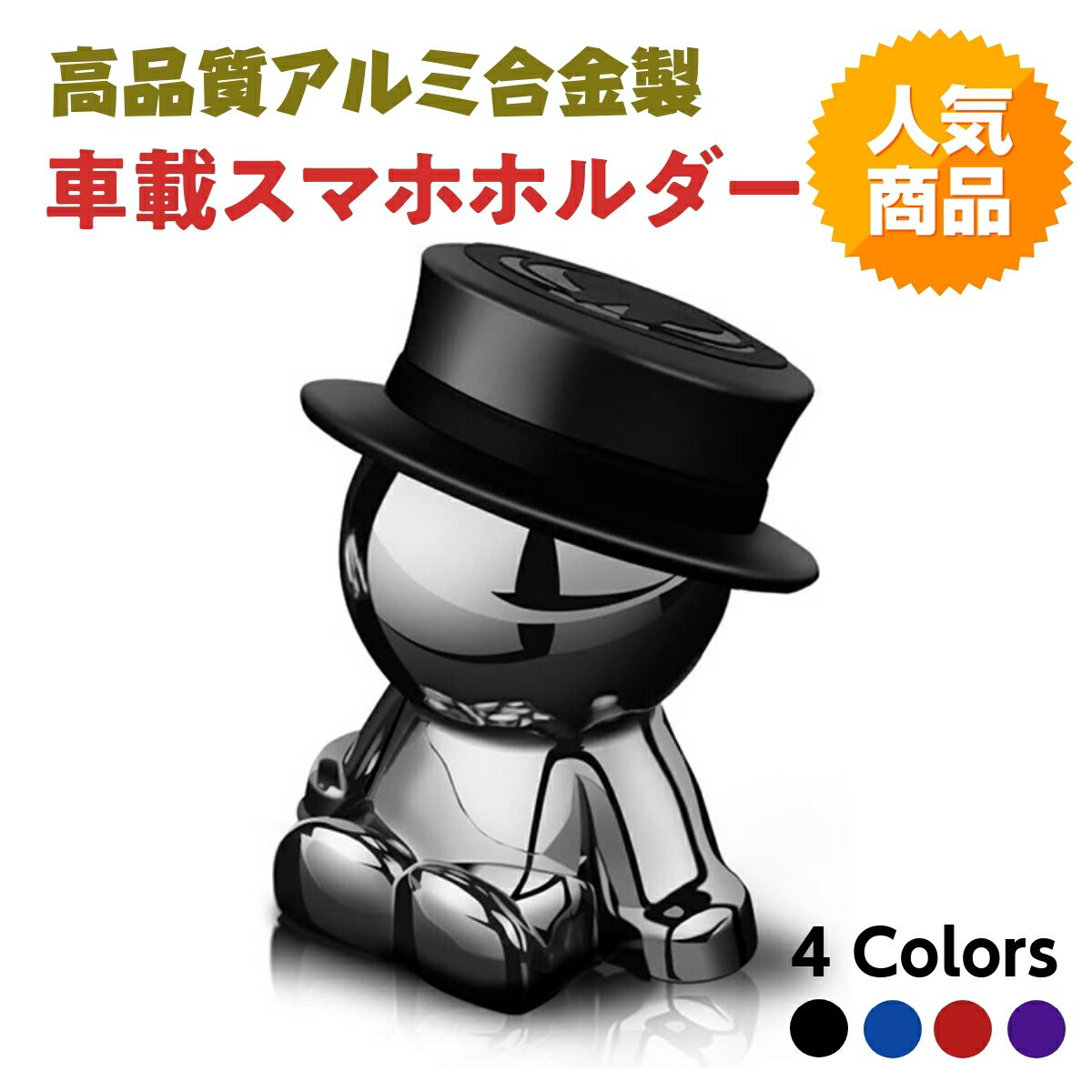 マグネット車載スマホホルダー4色展開(ブラック/レッド/ブルー/パープル)飾り可愛い防錆性装飾超強磁力高級アルミ合金全機種対応4~9.7インチ