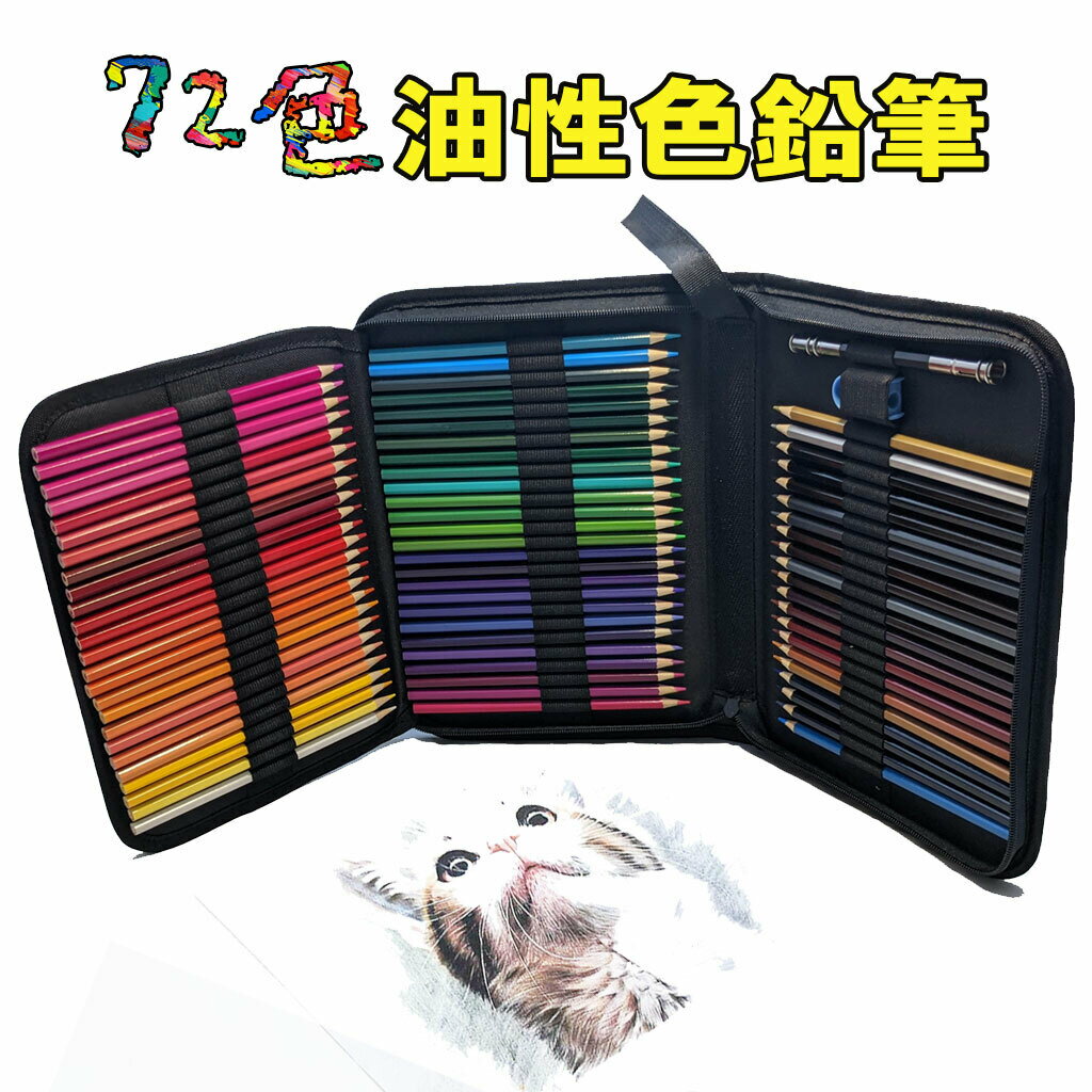 【ポイントUP+クーポンあり】油性色鉛筆 72色 収納バック付き 色鉛筆セット 鉛筆削り付き 色鉛筆 ...