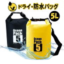 【ポイントUP+クーポンあり】ドライバッグ 防水バッグ 5L ドライチューブ ビーチバッグ ショルダー ドラム型 登山 水泳 サーフィン キャンプ 海 プール 防災