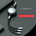 3in1充電ケーブル 巻き取り usb type-c lightning usbケーブル 充電 ケーブル 3本 iphone 充電コード 充電器 ライトニングケーブル タイプC TypeC 巻き取り式 3a コンパクト 2.4A充電 5段階調節 1.2m usb充電ケーブル