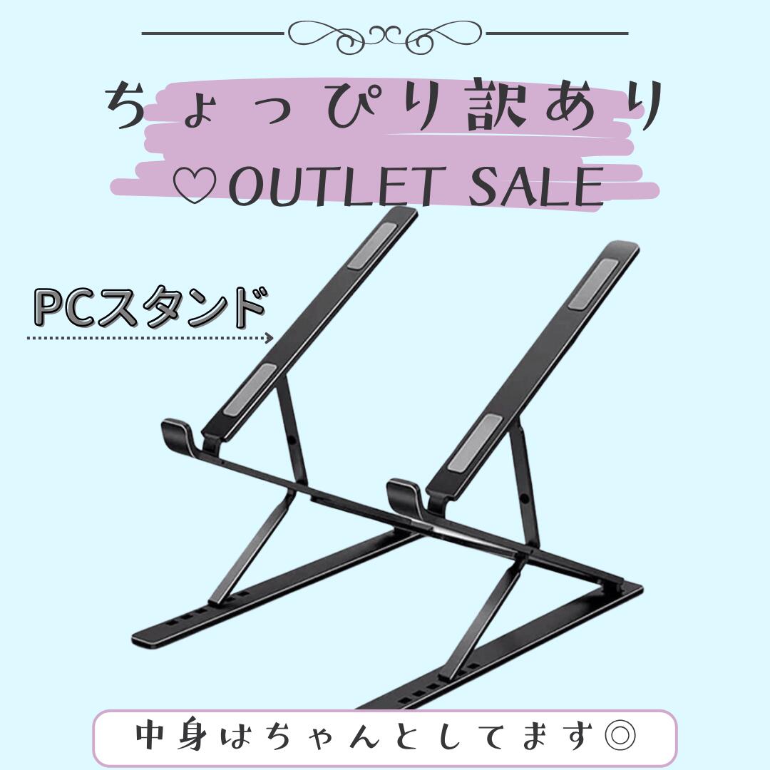 【アウトレット 錆 小傷 買得品　数量限定】ノートパソコンスタンド pcスタンド ノートpc 折り畳み式 折り畳み ノートpcスタンド 角度調節 パソコンスタンド pc パソコン ノートパソコン スタンド 折りたたみ ノートパソコン台 机上 折りたたみ式 7+9段 アルミ合金製