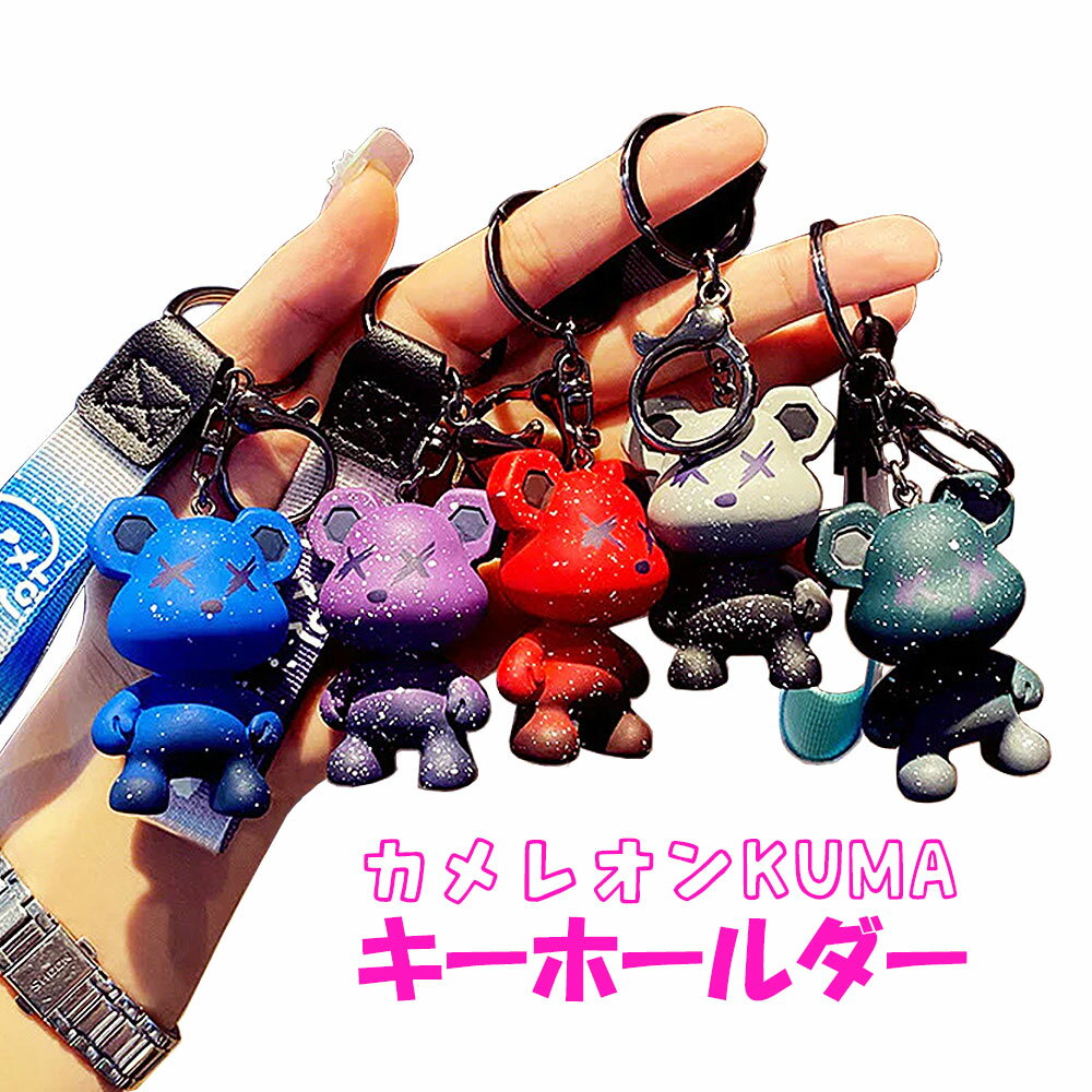 【ポイントUP+クーポンあり】くま クマ キーホルダー カメレオンKUMA キーホルダーかわいい キーリング キーチェーン くまグッズ 暴力熊 ベアー 変色 バッグチャーム かわいい リボン ユニーク おもしろ 面白い ジュエリー ギフト プレゼント プチプレゼント