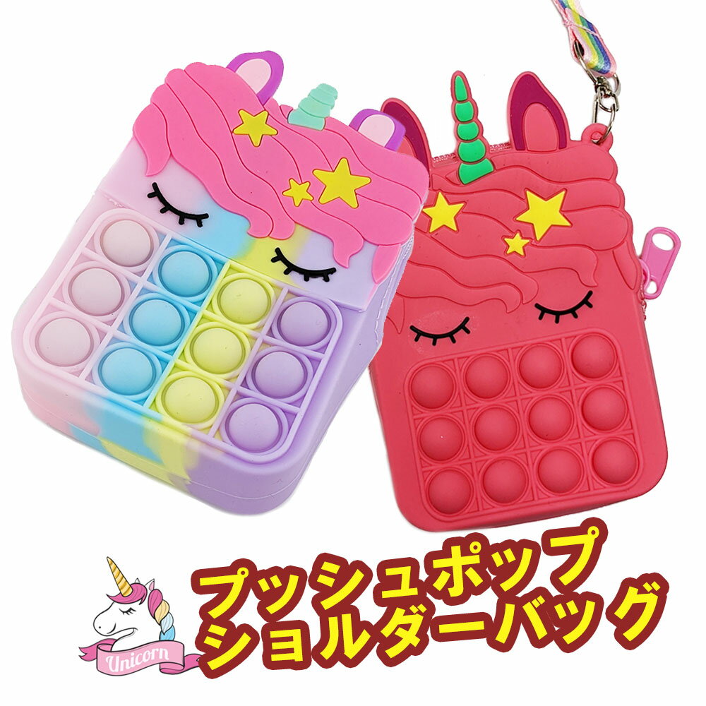 ユニコーン プッシュポップ ショルダーバック バブル ポーチ シリコン 子供 大人 ゲーム ミニバッグ スマホポーチ ぬいぐるみ ストレス解消 可愛い オシャレ...