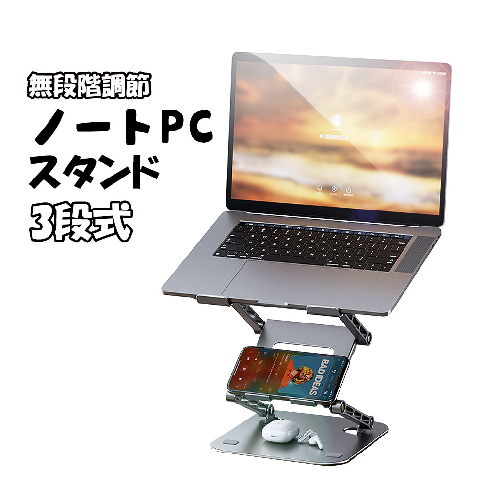 【ポイントUP+クーポンあり】ノートPCスタンド ノートパソコンスタンド 3段 2段 タブレット 折りたたみ 軽量 ノートpc 持ち運び ノートパソコン スタンド 折りたたみ式 パソコンスタンド 折り畳み式 無段階調整 コンパクト 冷却 放熱 肩こり 首 腰痛 Macbook iPad