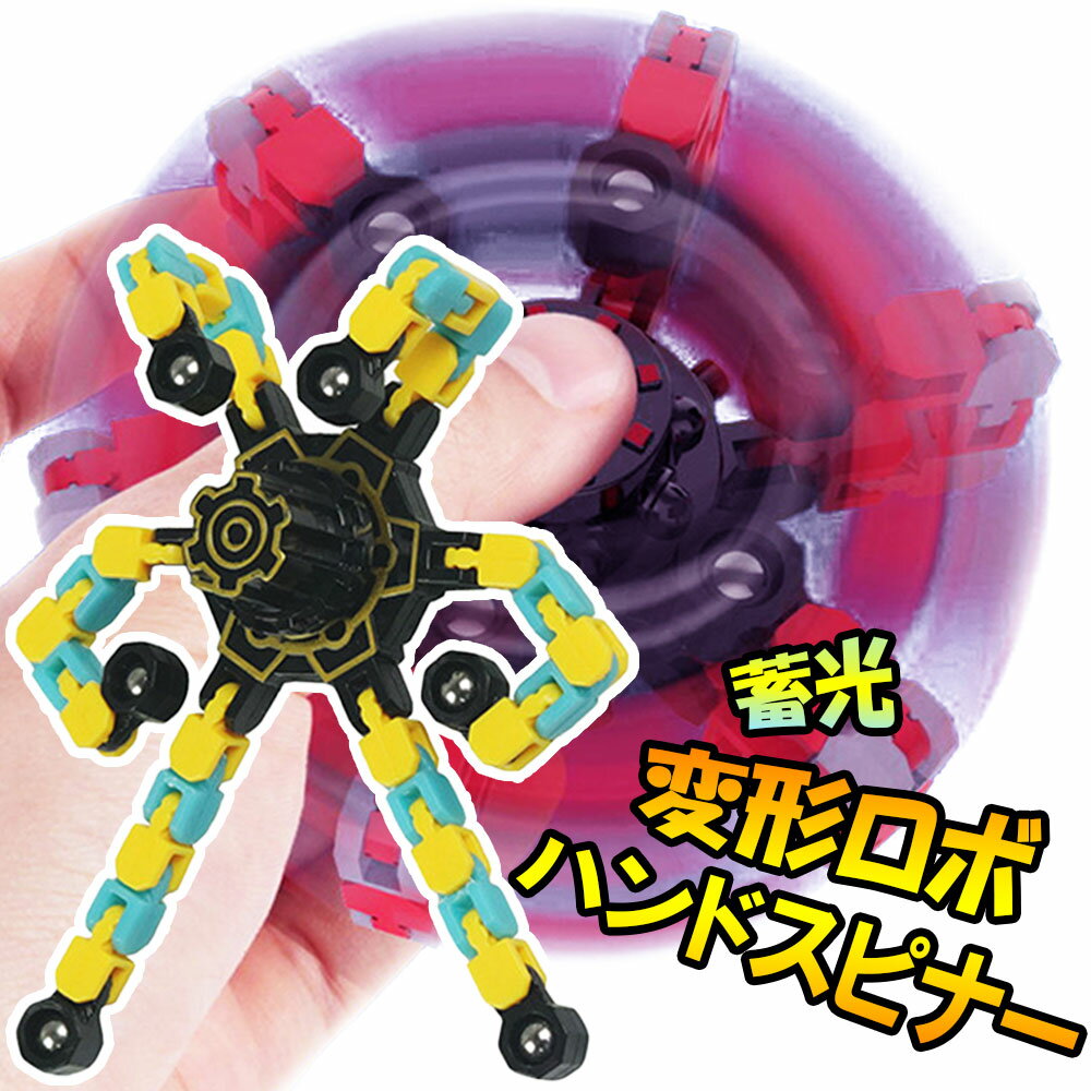 【ポイントUP+クーポンあり】ハンドスピナー 変形 ロボット おもちゃ 無限 フィジェットスピナー 蓄光 夜光 プレゼント ギフト 大人 子供 ストレス解消