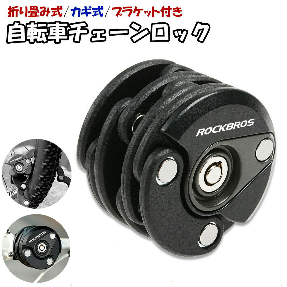 自転車 ロック カギ式 折りたたみ式 チェーンロック かぎ ワイヤーロック ブラケット付 バイク セキュリティ 防犯 サイクリング ROCKBROS (並行輸入...