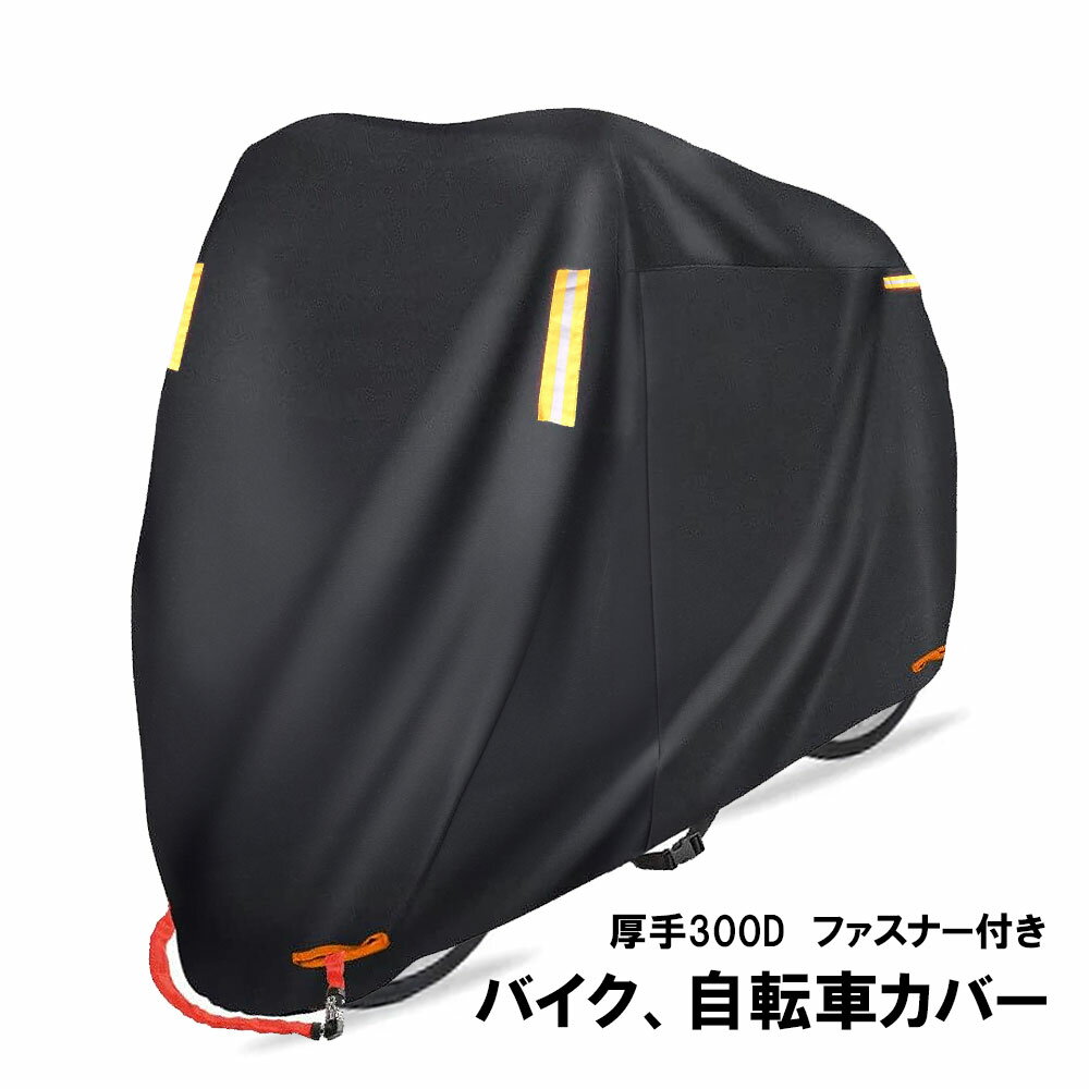 【ポイントUP+クーポンあり】自転車カバー バイクカバー サイクルカバー 300D 厚手 29インチ 自転車 バイク サイドファスナー付き ママチャリ オートバイ 雨除け 雨よけ 雨カバー チャイルド レインカバー 高耐久 子供乗せ ロックホール バックル付 盗難防止のサムネイル