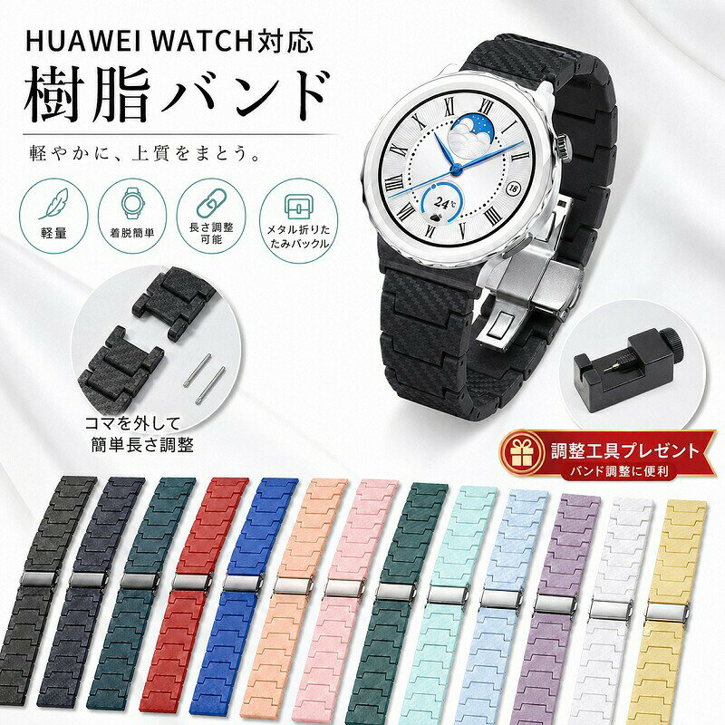 HuAWEI WATCH バンド 樹脂 ファーウェイ ウォッチ ベルト カーボン調 替えベルト 軽量 軽い メタルバックル 折りたたみバックル 長さ調整可能 サイズ調整工具付