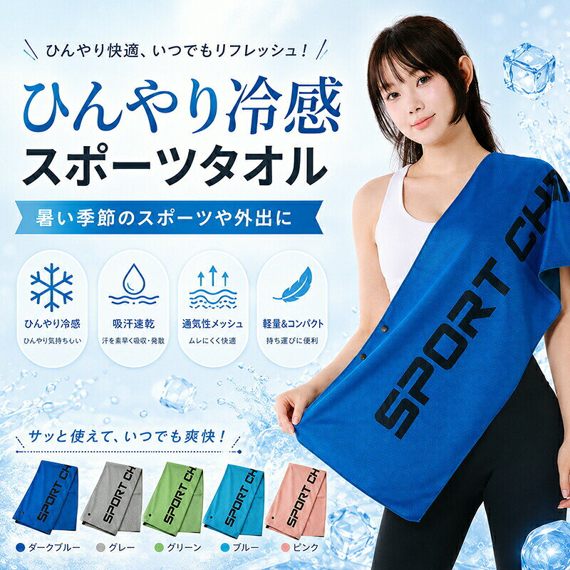 暑い夏を快適に！商品の特長 【かんたん冷却】濡らして絞って振るだけの3ステップで瞬時にひんやり！【抜群の吸汗力】特殊メッシュ構造で汗を素早く吸収拡散し、サラサラ快適【やわらかな肌触り】デリケートな肌にも優しいアイスシルク素材を採用【便利なスナップ付き】肩掛けや羽織りとして使う際にもズレにくく使いやすい【高耐久設計】丁寧なエッジ仕上げ（縁取り）でほつれにくく、長くご愛用いただけます【軽量＆コンパクト】持ち運びに便利でかさばらず、ジムやアウトドアの必需品に 商品仕様商品名ひんやり冷感スポーツタオル（スナップボタン付き）カラー展開 ダークブルー (Dark Blue)&nbsp; &nbsp; &nbsp; &nbsp; &nbsp; グレー (Gray)&nbsp; &nbsp; &nbsp; &nbsp; &nbsp; グリーン (Green)&nbsp; &nbsp; &nbsp; &nbsp; &nbsp; ブルー (Blue)&nbsp; &nbsp; &nbsp; &nbsp; &nbsp; ピンク (Pink)素材特徴冷感メッシュ素材（吸水速乾接触冷感通気性）おすすめシーンスポーツ、ジム、ランニング、ヨガ、アウトドア、キャンプ、屋外作業、日常の熱中症対策など ご購入前に必ずお読みください冷感の感じ方や持続時間には、ご使用の環境や個人差がございます。お使いのモニター設定、お部屋の照明等により実際の商品と色味が異なる場合がございます。生産ロットにより、スナップボタンの位置や仕様、生地の色味が多少変更になる場合がございます。初めてご使用になる際は、一度水洗い（手洗い推奨）をしてからご使用いただくことをおすすめいたします。