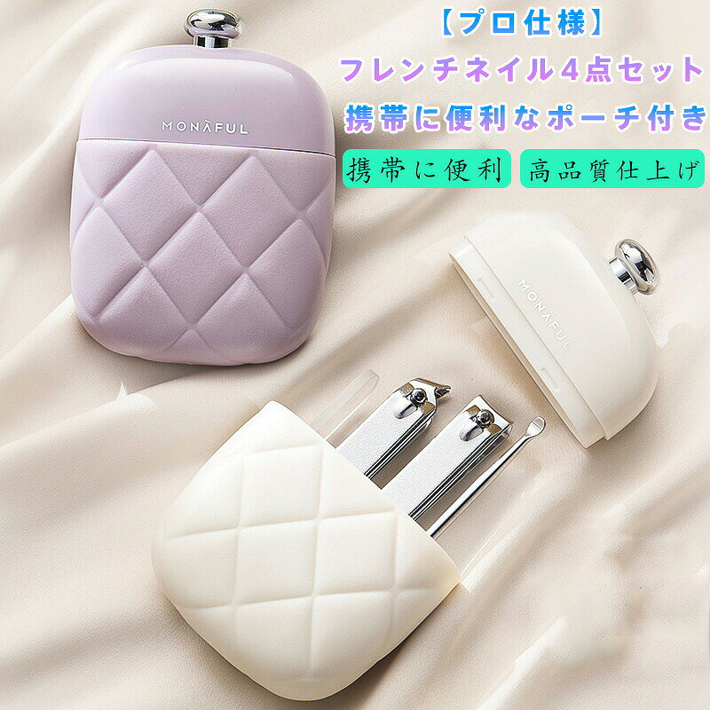 【商品名】プロ仕様 ネイルケア4点セット【様式】セット内容: フレンチネイル用ファイル、斜め切りニッパー、ストレートニッパー、丸型耳かき、収納ポーチ付きサイズ: ケース含む 約9.6cm x 6.9cm材質: 高硬度ステンレス鋼、ナノガラス、ダイヤモンド研磨ボディ&nbsp;【特徴】精密?造技術により耐久性と切れ味を実現二段刃仕上げでささくれ残りなく清潔に処理オフセット刃設計により刃先衝突を防止深い爪溝や甘皮まで届く細身斜め切口ナノガラスファイルで爪を傷つけず艶出し可能全ての工具が手のひらサイズで収納ポーチ付き、旅行や外出先に便利衛生面に配慮した設計で家庭でもプロフェッショナルなケアを提供&nbsp;【注意事項】商品のお色は撮影時の環境などにより、実際の商品と多少の違いが生じることがございます。実物の色に近づけるように努めていますが、お使いの環境により実物の色と異なって見える場合がございます。ご了承の上お買い求めください。万が一在庫切れや入荷待ちとなる場合は別途メールにてご連絡いたします。本製品の利用による本体の紛失、破損、汚れ、及び内部データの破損には一切補償いたしかねます。同一注文内で発送日が異なる場合一番遅い発送日にまとめて出荷となります。ご注意：海外輸入品のため、入荷時期より部品とデザインなど変更する場合がございますので、予めご了承ください。