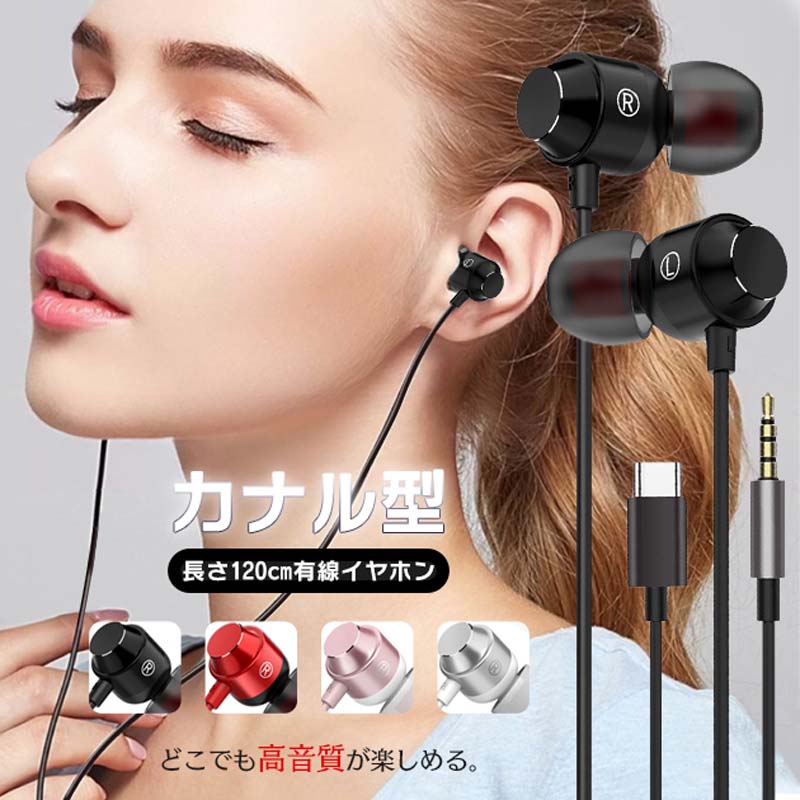 【商品名】カナル型 有線イヤホン 高音質 ハイファイ サウンド 音楽 ゲーム 通話 兼用 3.5mm/Type-C 対応 ブラック レッド ローズゴールド シルバー&nbsp;【様式】タイプ：カナル式有線イヤホン材質：アルミニウム合金、TPE、シリコーン重量：約20gケーブル長さ：約120cmドライバー単位：12mmムービングコイル周波数帯域：20Hz-20kHzコネクタ：3.5mmジャックまたはUSB Type-C（選択可能）カラー：ブラック、レッド、ローズゴールド、シルバー&nbsp;【特徴】&nbsp; 1.&nbsp; 高音質サウンドシステムを搭載し、低音から高音までバランスの良いクリアな音を再現。臨場感あふれる没入型のサウンド体験が可能。&nbsp; 2.&nbsp; 12mm大型ドライバーとPU+PEEK複合振動膜により、力強い低音と明るく澄んだ中高音を実現。&nbsp; 3.&nbsp; 人間工学に基づいた30度角度設計と柔らかいシリコンイヤーチップで、長時間装着しても疲れにくく、耳にしっかりフィット。&nbsp; 4.&nbsp; 磁気自動吸着機能により、イヤホン同士がぴったりとくっつき、コードの絡まりを防止。収納や持ち運びに便利。&nbsp; 5.&nbsp; 内蔵マイクと多機能リモコンで、通話の応答/終了、音楽の再生/停止、曲送り/戻り、音量調整を手元で簡単操作可能。&nbsp; 6.&nbsp; 3.5mmジャックとUSB Type-Cの2種類のコネクタに対応し、スマートフォン、タブレット、パソコンなど様々なデバイスで使用可能。&nbsp;【注意事項】商品のお色は撮影時の環境などにより、実際の商品と多少の違いが生じることがございます。実物の色に近づけるように努めていますが、お使いの環境により実物の色と異なって見える場合がございます。ご了承の上お買い求めください。万が一在庫切れや入荷待ちとなる場合は別途メールにてご連絡いたします。本製品の利用による本体の紛失、破損、汚れ、及び内部データの破損には一切補償いたしかねます。同一注文内で発送日が異なる場合一番遅い発送日にまとめて出荷となります。ご注意：海外輸入品のため、入荷時期より部品とデザインなど変更する場合がございますので、予めご了承ください。