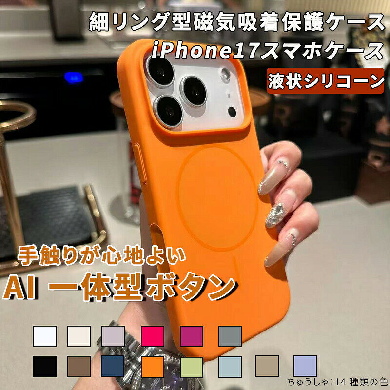 iPhone スマホケース 細リング型 磁気吸着 保護ケース 液状シリコーン 耐衝撃 防弾 手触り 心地よい AI一体型ボタン マグセーフ対応 ワイヤレス充電 （IPhone17ProMax/17Air/16ProMax/16Plus/15ProMax/15Plus/14ProMax/14Plus/13ProMax/12ProMax対応）