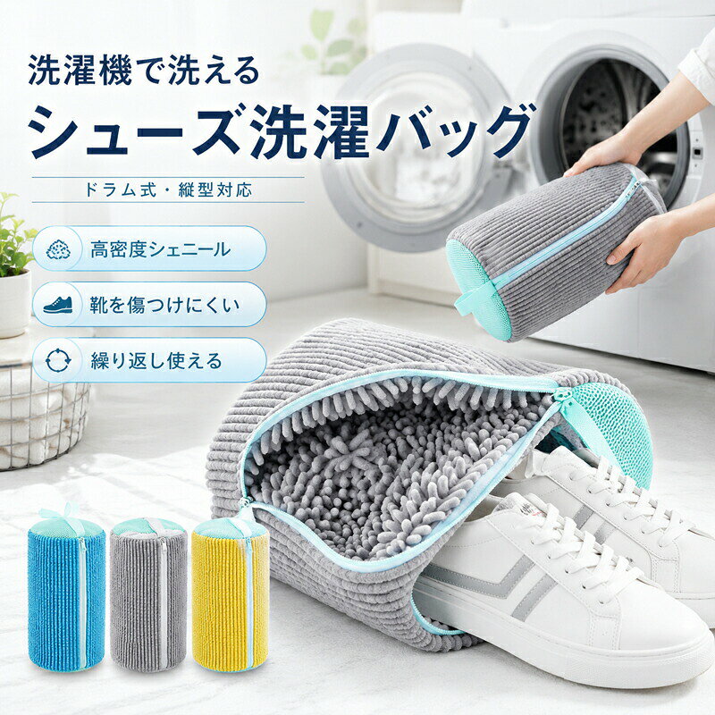 洗濯ネット 靴用 シューズ用 洗濯バッグ 上履き スニーカー 洗濯機 クッション ドラム式 縦型 対応 洗濯袋 ネット 靴洗い 運動靴 スリッパ シューズネット 靴 傷つけない 型崩れ防止 丸洗い 時短 家事 便利グッズ