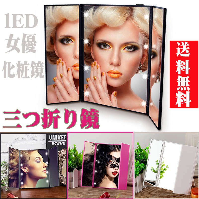 LED ミラー 3面鏡 ブライトミラー 鏡 ミラー 卓上 メイクアップ スタンドミラー LED ライト付き 角度調整 卓上ミラー メイクミラー スタンドミラー コンパクトミラー 女性 男性 女優ミラー 卓上ミラー 卓上 スタンドミラー 化粧用鏡 メイクミラー