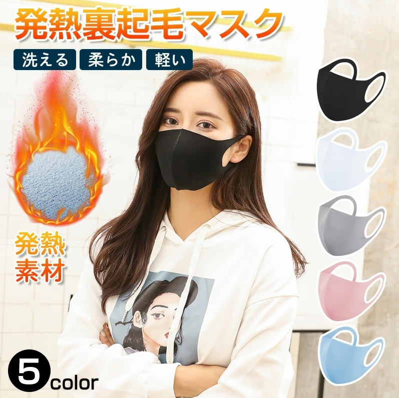 Rakuten - マスク 3枚セット 5色 立体 布製 伸縮性あり 裏起毛 温感 発熱 繰り返し 洗える 紫外線 蒸れない 暖かい素材 肌荒れしない 耳痛くない おしゃれ かっこいい 男女兼用 花粉 PM2.5対策 秋冬用