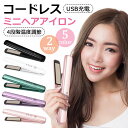ヘアアイロン コードレス 100-240V電圧海外対応 MAX180℃ アイロン 5色展開 日本語説明書付き USB充電式 急速充電 バッテリー 3000mAh...