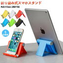 タブレットスタンド iPhone スマホスタンド スマホ タブレット スタンド 薄い 軽量 卓上 コンパクト iPad タブレット用 角度 簡易スタンド ホルダ...