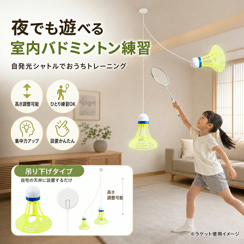 おうち時間をアクティブに！室内バドミントン練習 自発光タイプで夜間もOK：やさしく光るシャトルを採用。夜の運動や暗いお部屋でも視認性が高く、しっかり練習できます。 ひとり練習にぴったり：吊り下げ式だから、相手がいなくても自分のペースで反復練習や反応トレーニングが可能です。 高さ調整が自由自在：お子様から大人まで、身長やレベルに合わせてヒモの長さを簡単に変えられます（低めで打ちやすく、高めでしっかり練習など）。 設置かんたん省スペース：穴あけ不要の粘着フック付き。平らな天井に貼るだけで、ご自宅がどこでも練習スペースに早変わりします。 耐久性に優れたやわらか素材：打っても壊れにくい、しなやかに曲がって元に戻る素材を採用。思い切りスイングしても安心です。 商品仕様タイプ夜光タイプ（自発光シャトル）サイズフリーサイズひも長さ調整可能（設置位置により異なります）使用場所室内カラーイエローグリーン (Yellow Green)セット内容シャトル型ライト本体×3、吊り下げパーツ、ひも ご購入時の注意事項本製品は室内用です。天候に関わらずお使いいただけます。【対応する壁面について】付属の粘着フックは、セメント面、大理石面、タイル面など「凹凸のない平らな面」に貼り付けてください。壁紙布壁木製面などの凹凸やザラつきのある面にはご使用いただけません。ラケットは使用イメージのため、本製品には付属しておりません。お客様ご自身でご用意をお願いいたします。サイズは目安となります。設置環境や測定方法により若干の誤差が生じる場合がございますので予めご了承ください。お使いのモニター環境により、実際の商品の色合いと多少異なって見える場合がございます。