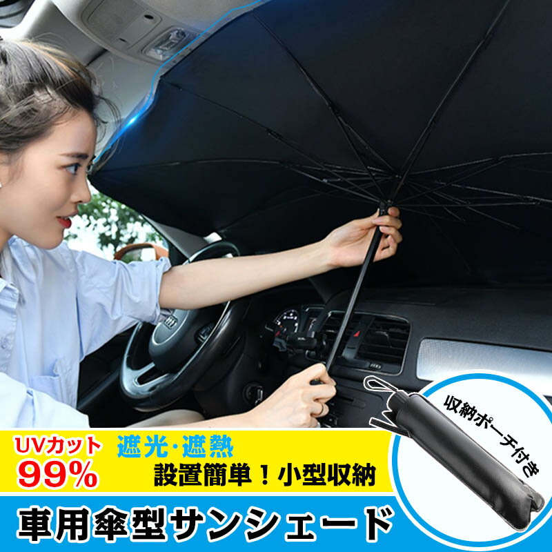 Rakuten - フロントサンシェード 車用 サンシェード 折りたたみ傘 傘型 日よけ uv 紫外線カット 10本骨 コンパクト 紫外線対策 遮光 断熱 サンシェード フロントガラス 傘式 傘型 フロントサンシェード 車用 収納ポーチ付き