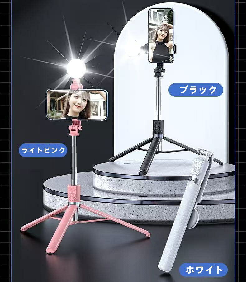 自撮り棒 BlueTooth LEDライト付き 自撮り棒 3色展開 セルカ棒 三脚 美顔ライト付...