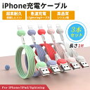 iPhone 充電 ケーブル 1m 100cm ライトニングケーブル お得な3本セット シリコン製 5色展開 iPad 充電ケーブル iPhone12 iPho...