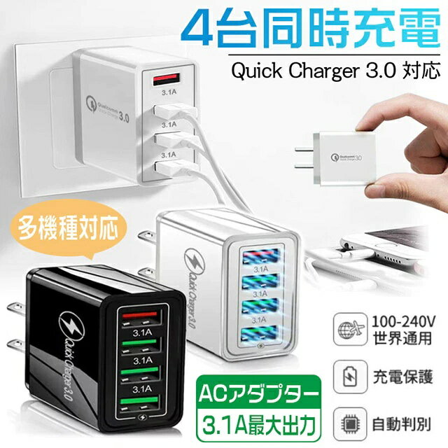 [DBH]ACアダプター USB4ポート USB スマホ Quick Charge3.0 急速充電器 iPhone Android iPad スマホ充電器 携帯充電器 最大3.1A コンセント