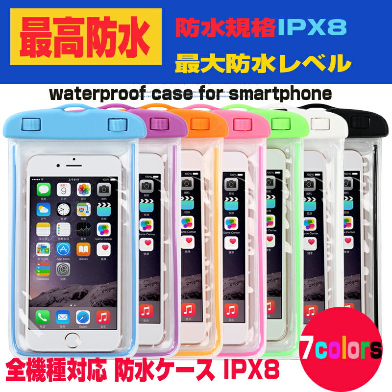 iPhone Android 全機種対応 ストラップ付き スマホケース 携帯 ケース スマートフォン 防水カバー スマホカバー 大きめ IPX8 海 プール お風呂 写真・水中撮影