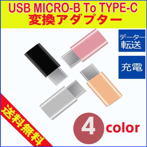 USB Type C アダプタ Micro-B to Type-C 変換アダプター 1個セット 4色 タイプC typec 変換 usb type-c アダプター micro 変換 アダプター type c micro usb 変換 usb type-c アダプター usb2.0 USB Type C アダプタ Micro-B to Type-C 変換アダプター 1個セット 4色 タイプC typec 変換 usb type-c アダプター micro 変換 アダプター type c micro usb 変換 usb type-c アダプター usb2.0