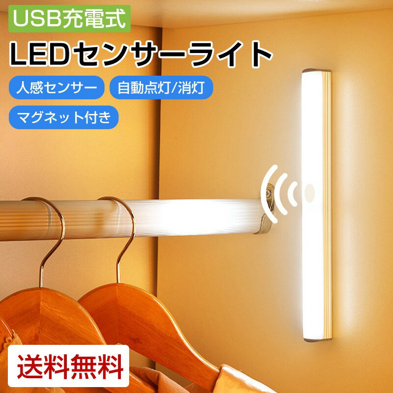 LEDライト 照明 人感 LED 10cm センサーライト フットライト 充電式 マグネット式 三段光量替える 両面テープ付き 小型 モーションセンサー 感知式 玄関 クローゼット 廊下 センサー ライト 屋内 人感センサー 防犯 災害