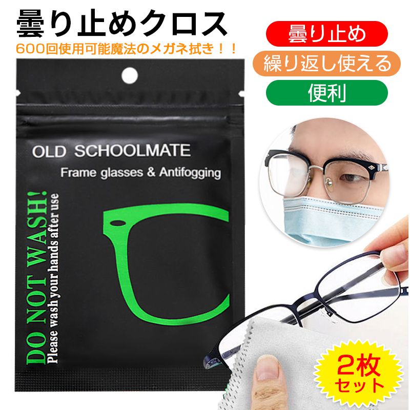 眼鏡拭き 眼鏡クリーナー お得な2枚セット 約600回繰り返し使える マスク曇り対策 眼鏡 メガネ拭き メガネクリーナー 曇り防止 曇り止めくもりどめ くもり止...
