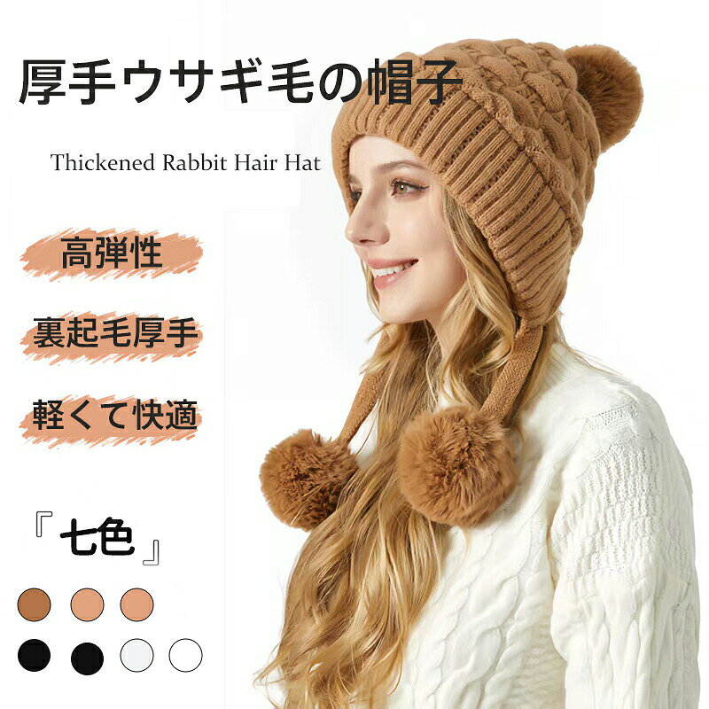 【商品名】裏起毛イヤーカバー付きニット帽【様式】カラー：ブラック、カーキー、ベージュ、グレー、ピンク、キャラメル、ホワイト (全7色)頭囲サイズ：約56-59cm (伸縮性あり)帽子サイズ (約)：高さ33cm (ポンポン含む) × 幅25cmポンポン紐長：約20cm重量：約195g素材：高品質ウサギ毛混紡梱包サイズ：約33cm × 25cm × 5cm【特徴】1. 優れた保温性と防寒設計- 内側全面に厚手の裏起毛を採用。寒さから耳や頭をしっかりガードします。- 高品質のウサギ毛混紡素材が、軽量でありながら高い保温効果を発揮します。- イヤーカバーが一体化したデザインで、耳までしっかり包み込み、冷たい風を防ぎます。2. 快適な着け心地と汎用性- 高い伸縮性により、頭囲56-59cmに対応。さまざまな頭の形やサイズにフィットします。- 柔らかく肌触りの良い裏起毛地が、直接肌に触れても刺激がなく快適です。- つば部分の可塑性が高く、形を自由に調整できるため、顔の印象やスタイルに合わせてシルエットを変えられます。3. 高品質な素材と仕様- 高弾性のニット製法で、型崩れしにくく、繰り返しの着用でも形がキープされます。- 通気性に優れた環境配慮素材を使用。長時間の着用でも蒸れにくい設計です。- デザインのアクセントとなる可愛らしいポンポンが付属。リバーシブルではありませんが、雰囲気を演出します。4. 多様なシーンで活躍- 通勤や通学などの日常使いから、買い物や散歩まで、ちょっとした外出時の防寒に最適です。- 防寒性能の高さから、スキーやスノーボード、登山などのアウトドアシーンやウィンタースポーツでも活躍します。- シンプルでおしゃれなデザインは、メンズレディース問わず、カップルやご家族での着用にもおすすめです。プレゼントにも喜ばれます。製品は手作業による部分があり、サイズには1-3cm程度の誤差が生じる場合がございます。表示されている色は、実際の商品と光の加減などで多少異なって見えることがあります。【注意事項】商品のお色は撮影時の環境などにより、実際の商品と多少の違いが生じることがございます。実物の色に近づけるように努めていますが、お使いの環境により実物の色と異なって見える場合がございます。ご了承の上お買い求めください。万が一在庫切れや入荷待ちとなる場合は別途メールにてご連絡いたします。本製品の利用による本体の紛失、破損、汚れ、及び内部データの破損には一切補償いたしかねます。同一注文内で発送日が異なる場合一番遅い発送日にまとめて出荷となります。ご注意：海外輸入品のため、入荷時期より部品とデザインなど変更する場合がございますので、予めご了承ください。